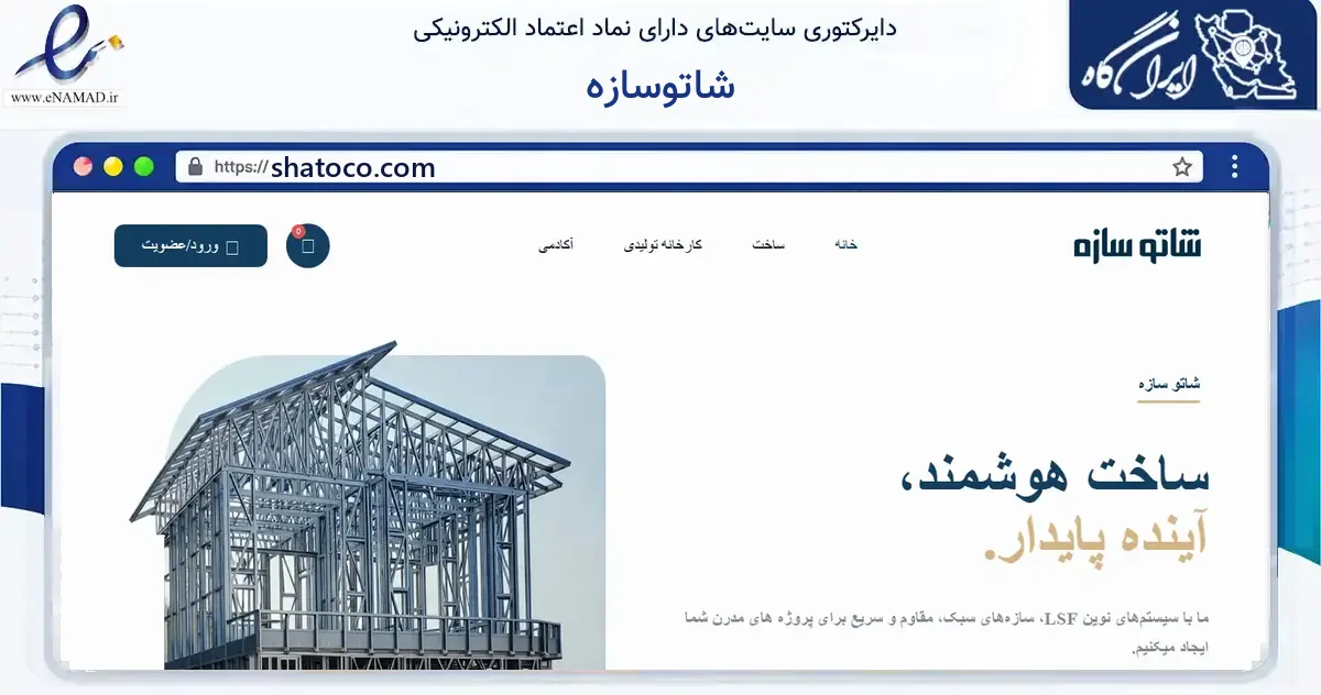 صفحه اصلی سایت شاتوسازه به نشانی shatoco.com که در زمینه فناوری اطلاعات، ارتباطات و دیجیتال با مرکزیت قائم‌شهر فعالیت دارد.