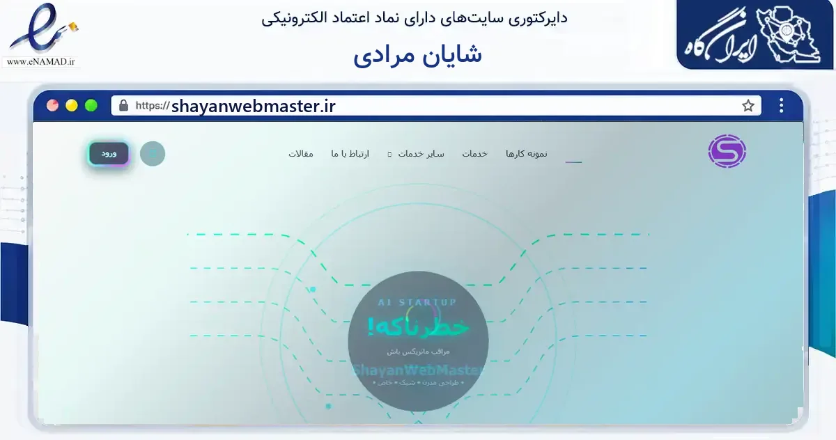 صفحه اصلی سایت شایان مرادی به نشانی shayanwebmaster.ir که در زمینه فناوری اطلاعات، ارتباطات و دیجیتال با مرکزیت شیراز فعالیت دارد.