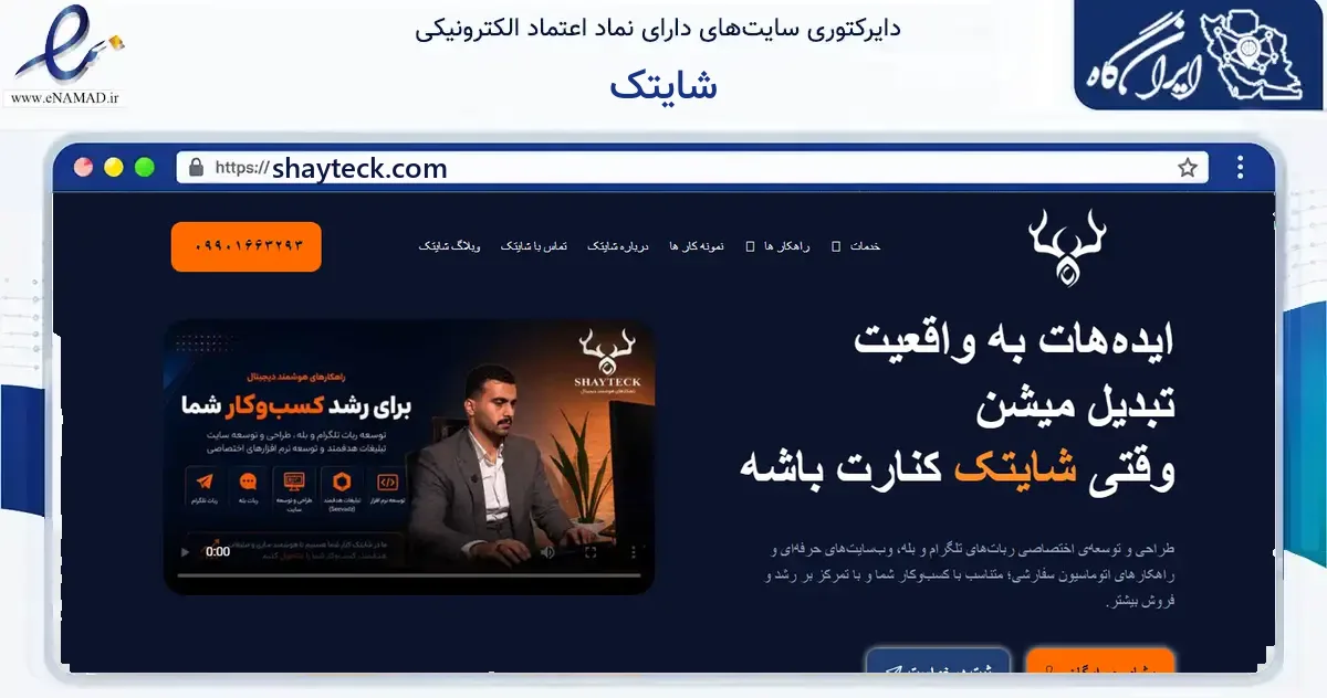 صفحه اصلی سایت شایتک به نشانی shayteck.com که در زمینه فناوری اطلاعات، ارتباطات و دیجیتال با مرکزیت رباط‌کریم فعالیت دارد.