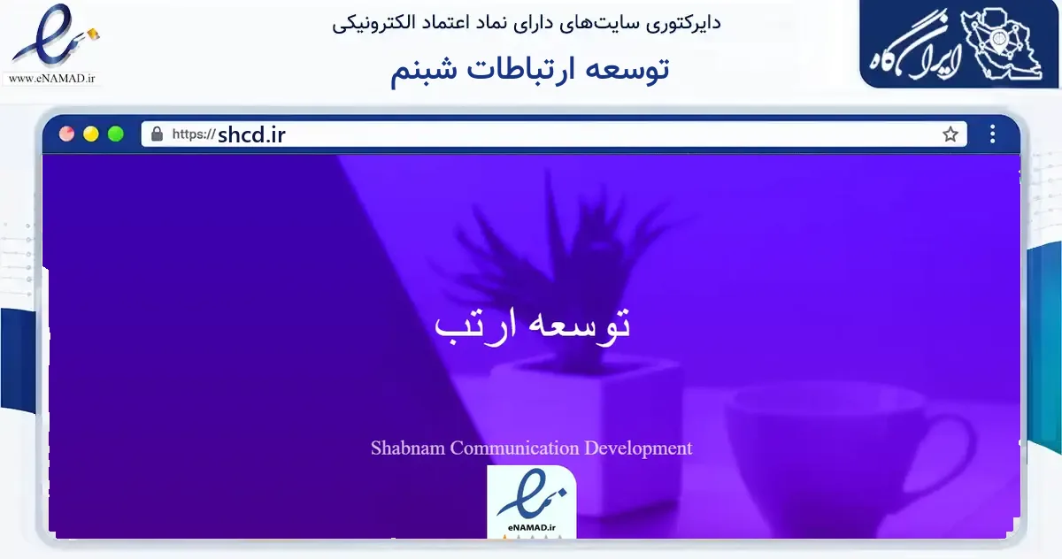 صفحه اصلی سایت توسعه ارتباطات شبنم به نشانی shcd.ir که در زمینه فناوری اطلاعات، ارتباطات و دیجیتال با مرکزیت قائم‌شهر فعالیت دارد.