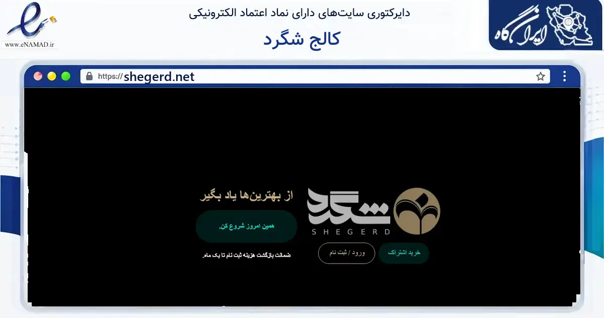 صفحه اصلی سایت کالج شگرد به نشانی shegerd.net که در زمینه فناوری اطلاعات، ارتباطات و دیجیتال با مرکزیت تهران فعالیت دارد.