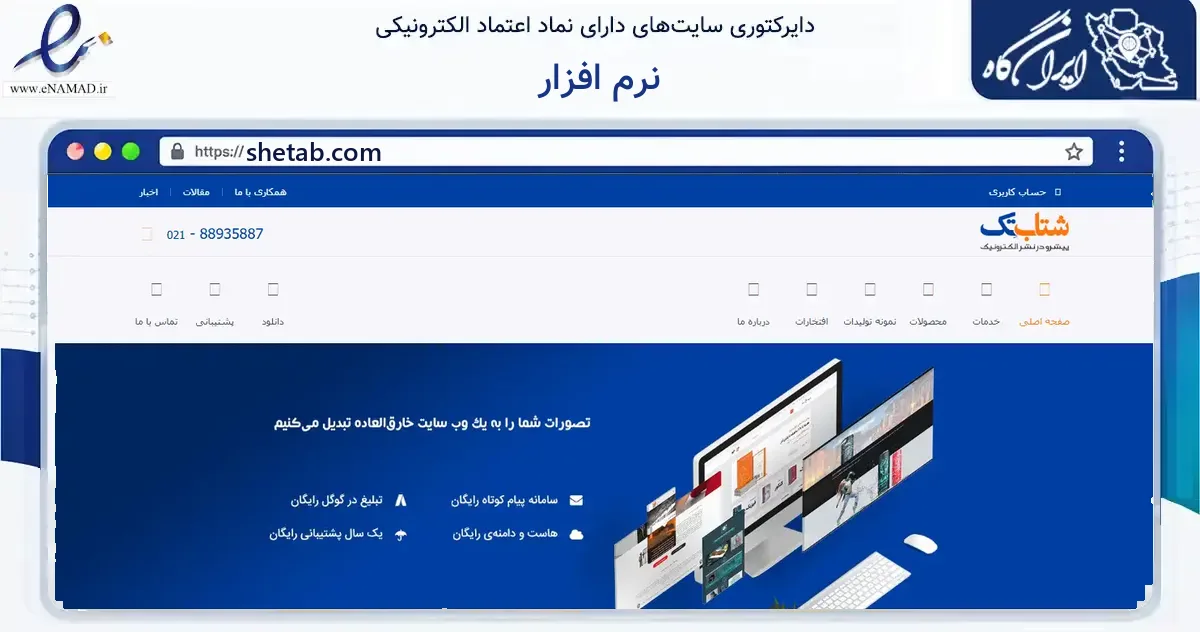 صفحه اصلی سایت نرم افزار به نشانی shetab.com که در زمینه فناوری اطلاعات، ارتباطات و دیجیتال با مرکزیت تهران فعالیت دارد.