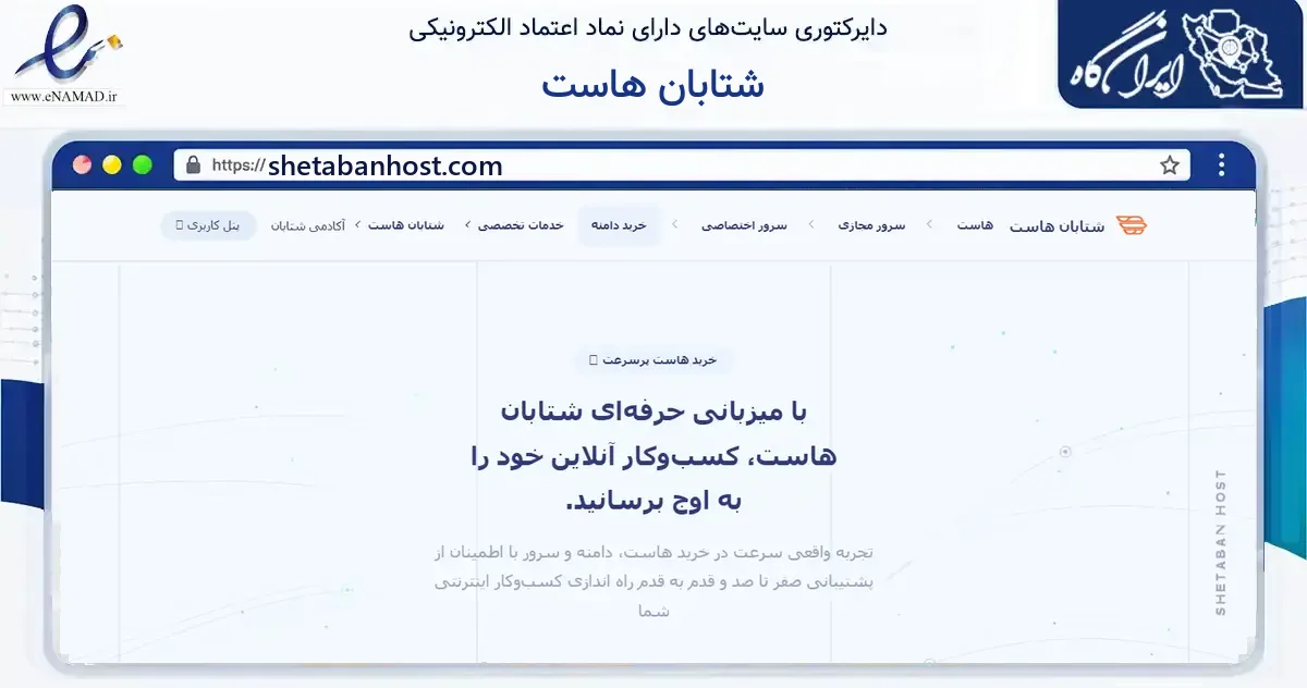 صفحه اصلی سایت شتابان هاست به نشانی shetabanhost.com که در زمینه فناوری اطلاعات، ارتباطات و دیجیتال با مرکزیت زنجان فعالیت دارد.
