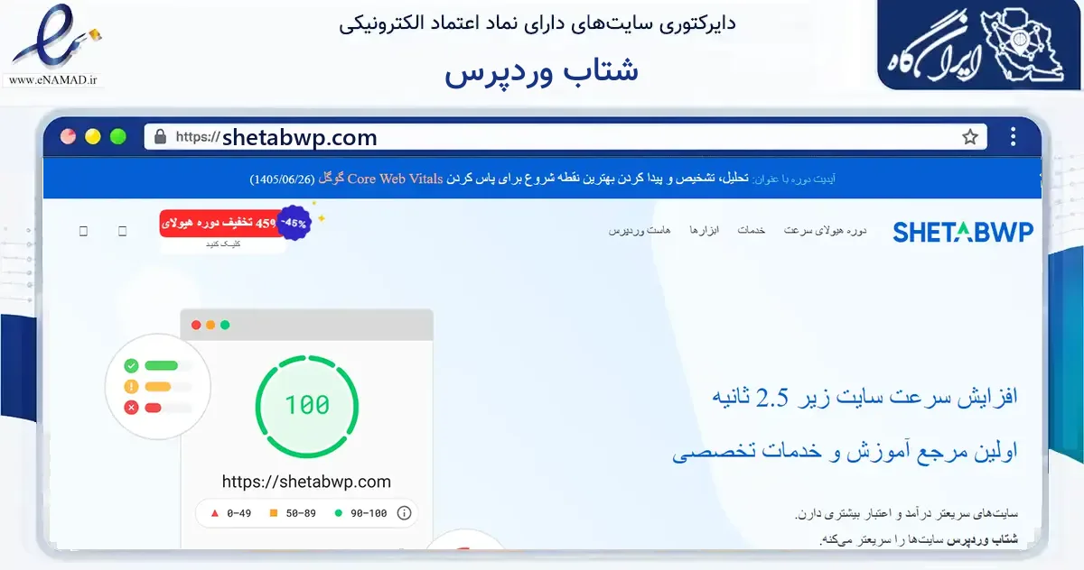 صفحه اصلی سایت شتاب وردپرس به نشانی shetabwp.com که در زمینه فناوری اطلاعات، ارتباطات و دیجیتال با مرکزیت تهران فعالیت دارد.