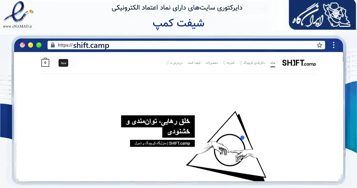 صفحه اصلی سایت شیفت کمپ به نشانی shift.camp که در زمینه فناوری اطلاعات، ارتباطات و دیجیتال با مرکزیت تهران فعالیت دارد.