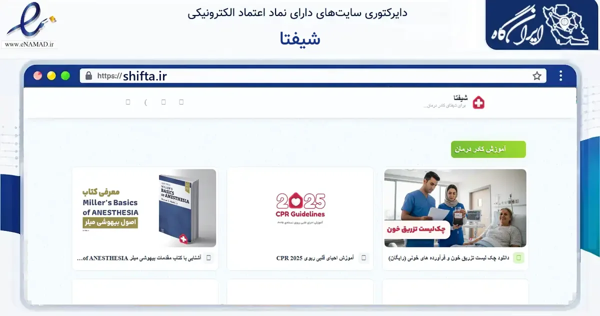 صفحه اصلی سایت شیفتا به نشانی shifta.ir که در زمینه فناوری اطلاعات، ارتباطات و دیجیتال با مرکزیت خدابنده فعالیت دارد.