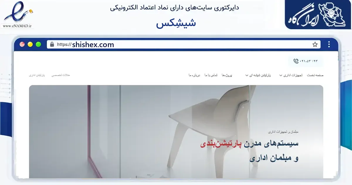 صفحه اصلی سایت شیشِکس به نشانی shishex.com که در زمینه فناوری اطلاعات، ارتباطات و دیجیتال با مرکزیت تهران فعالیت دارد.