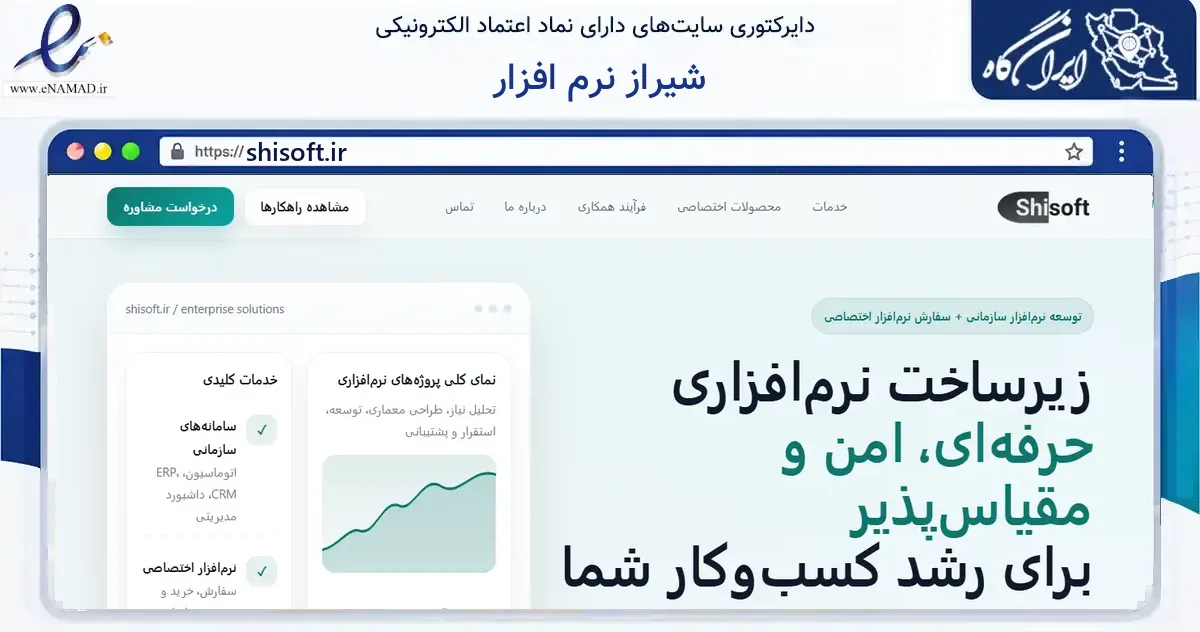 صفحه اصلی سایت شیراز نرم افزار به نشانی shisoft.ir که در زمینه فناوری اطلاعات، ارتباطات و دیجیتال با مرکزیت شیراز فعالیت دارد.