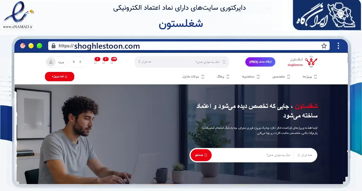 صفحه اصلی سایت شغلستون به نشانی shoghlestoon.com که در زمینه فناوری اطلاعات، ارتباطات و دیجیتال با مرکزیت شیراز فعالیت دارد.