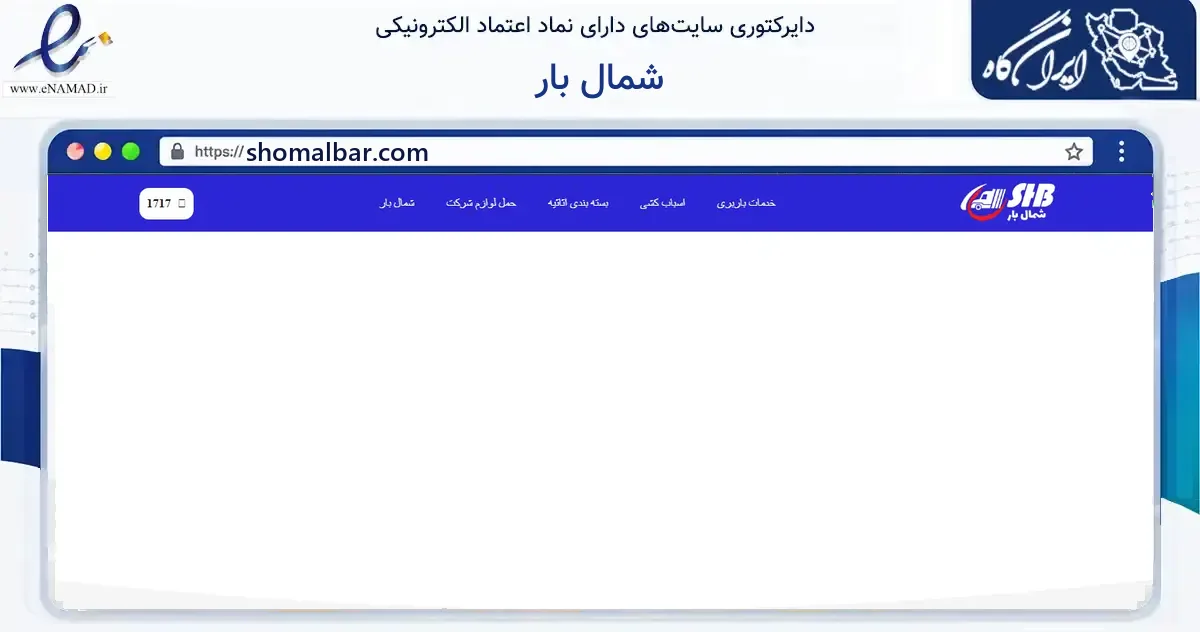 صفحه اصلی سایت شمال بار به نشانی shomalbar.com که در زمینه فناوری اطلاعات، ارتباطات و دیجیتال با مرکزیت شمیرانات فعالیت دارد.