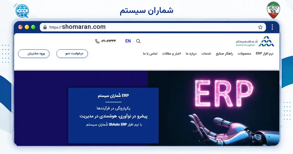 صفحه‌ی اصلی سایت شُماران سیستم به نشانی shomaran.com