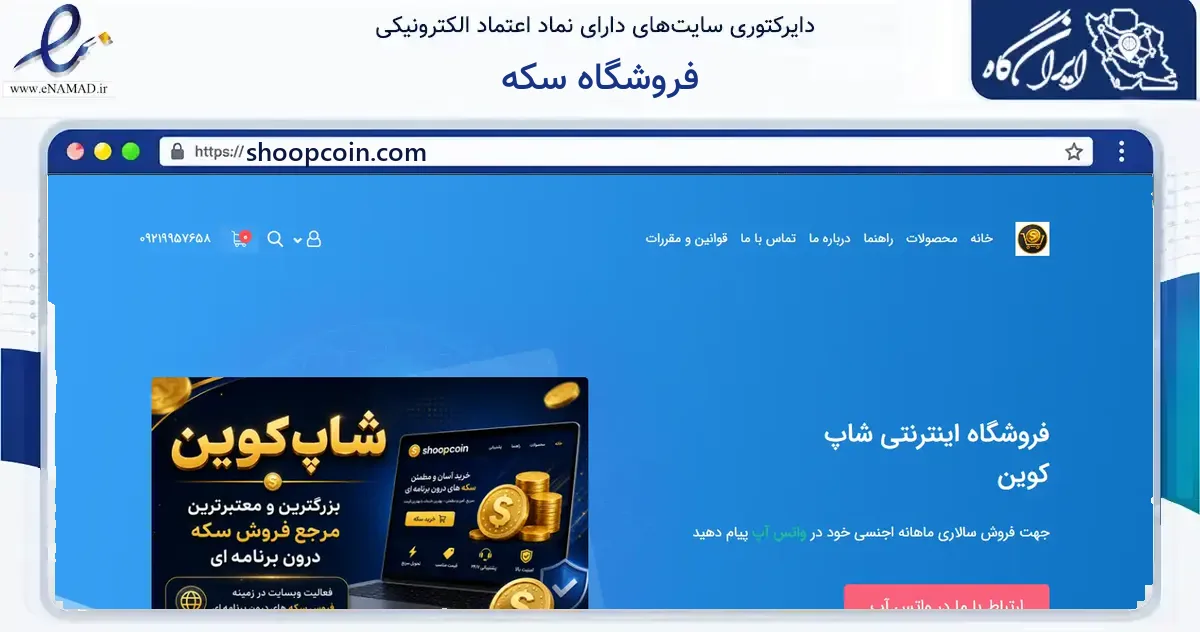 صفحه اصلی سایت فروشگاه سکه به نشانی shoopcoin.com که در زمینه فناوری اطلاعات، ارتباطات و دیجیتال با مرکزیت دشتستان فعالیت دارد.