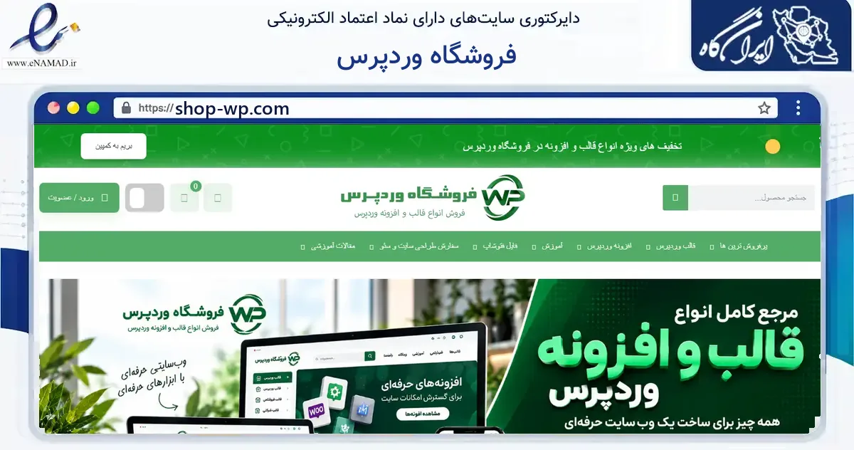 صفحه اصلی سایت فروشگاه وردپرس به نشانی shop-wp.com که در زمینه فناوری اطلاعات، ارتباطات و دیجیتال با مرکزیت کرج فعالیت دارد.