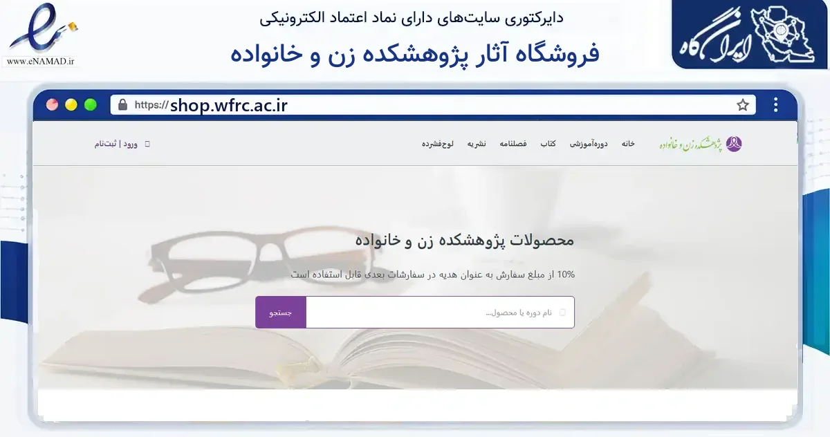صفحه اصلی سایت فروشگاه آثار پژوهشکده زن و خانواده به نشانی shop.wfrc.ac.ir که در زمینه فناوری اطلاعات، ارتباطات و دیجیتال با مرکزیت قم فعالیت دارد.