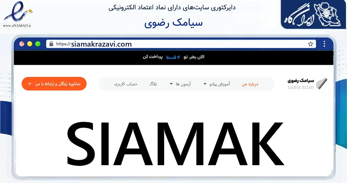 صفحه اصلی سایت سیامک رضوی به نشانی siamakrazavi.com که در زمینه فناوری اطلاعات، ارتباطات و دیجیتال با مرکزیت تبریز فعالیت دارد.