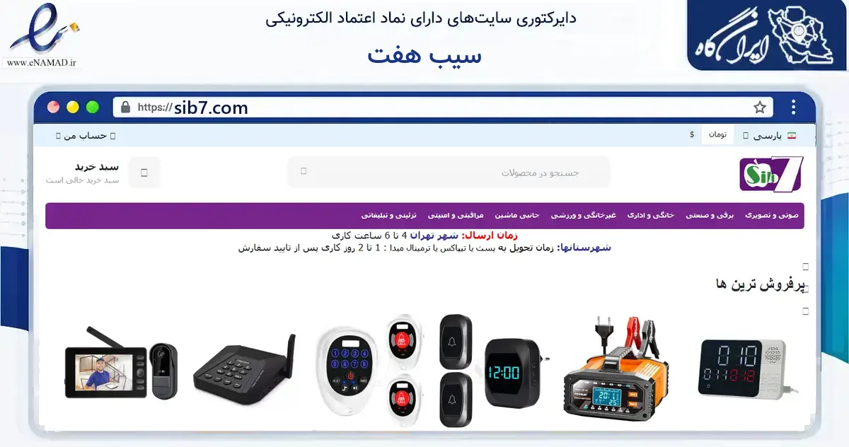 صفحه اصلی سایت سیب هفت به نشانی sib7.com که در زمینه فناوری اطلاعات، ارتباطات و دیجیتال با مرکزیت تهران فعالیت دارد.