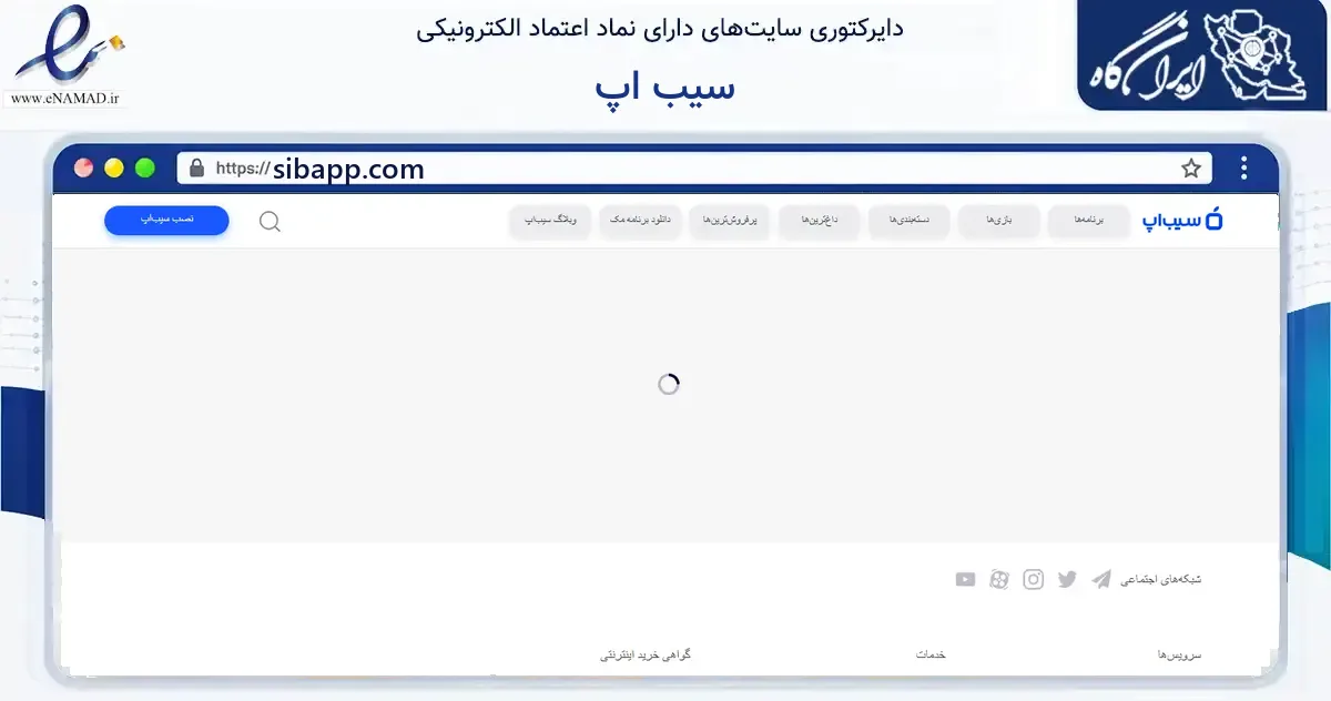 صفحه اصلی سایت سیب اپ به نشانی sibapp.com که در زمینه فناوری اطلاعات، ارتباطات و دیجیتال با مرکزیت تهران فعالیت دارد.