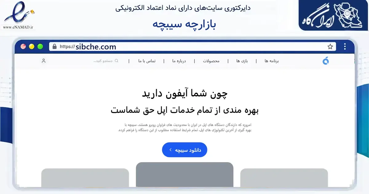 صفحه اصلی سایت بازارچه سیبچه به نشانی sibche.com که در زمینه فناوری اطلاعات، ارتباطات و دیجیتال با مرکزیت تهران فعالیت دارد.