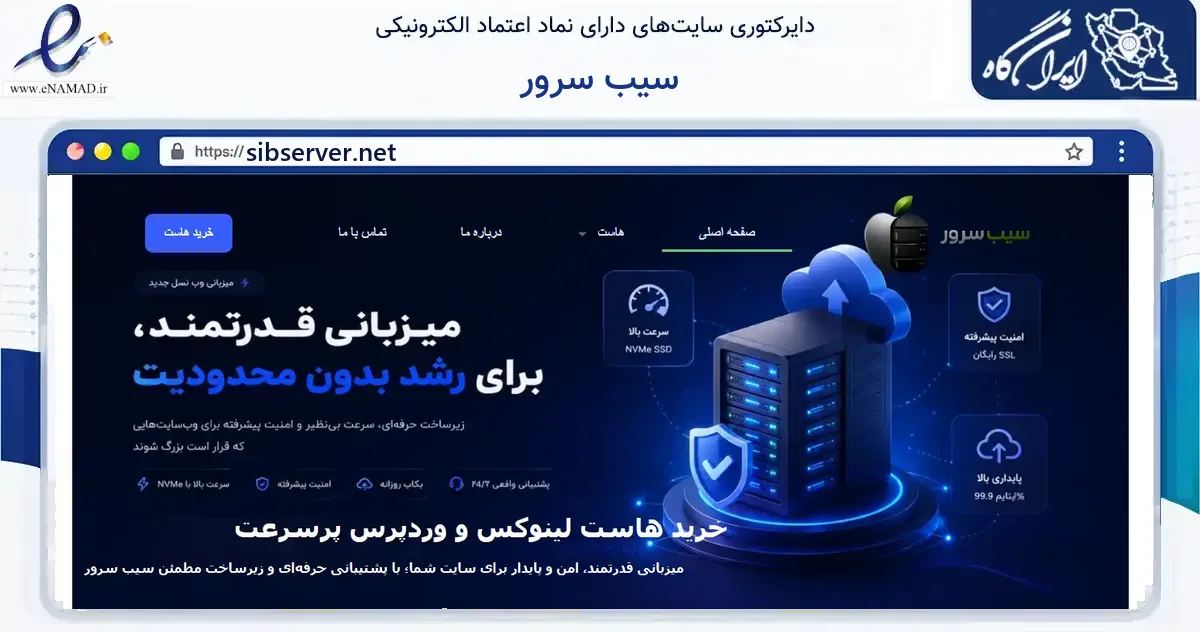صفحه اصلی سایت سیب سرور به نشانی sibserver.net که در زمینه فناوری اطلاعات، ارتباطات و دیجیتال با مرکزیت تهران فعالیت دارد.