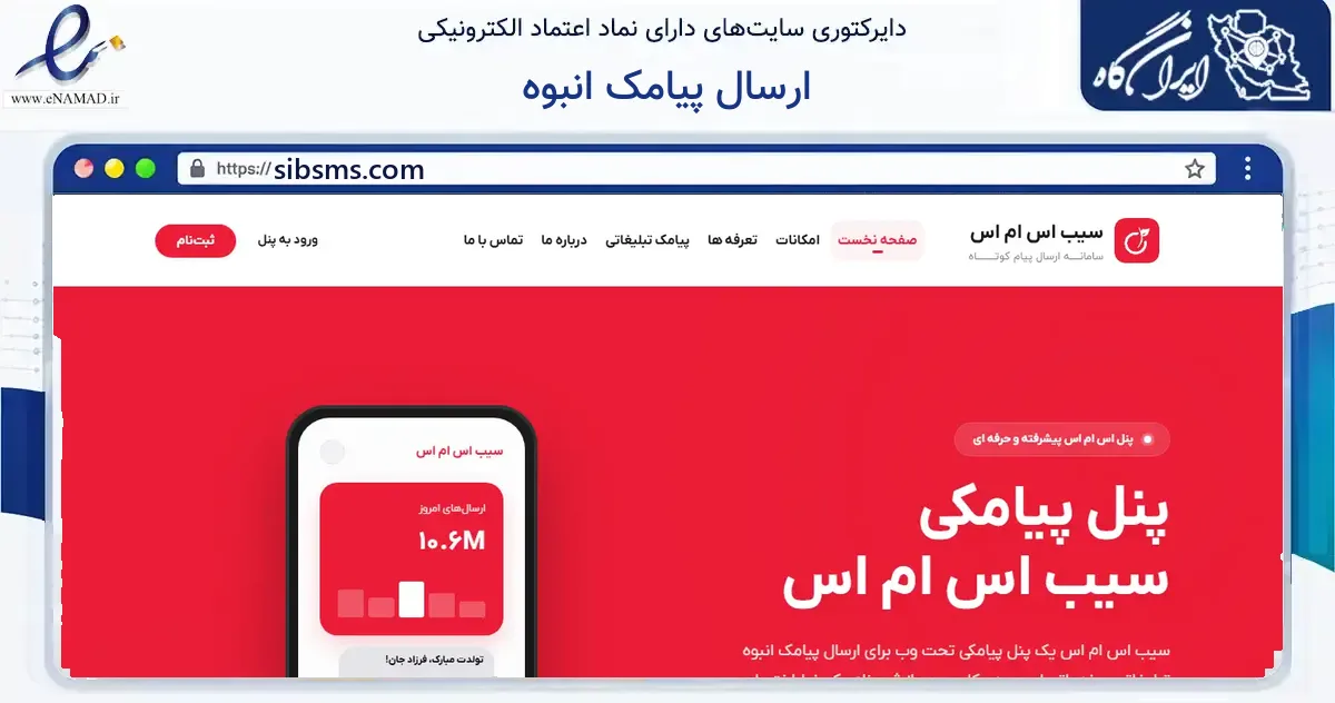 صفحه اصلی سایت ارسال پیامک انبوه به نشانی sibsms.com که در زمینه فناوری اطلاعات، ارتباطات و دیجیتال با مرکزیت بابل فعالیت دارد.