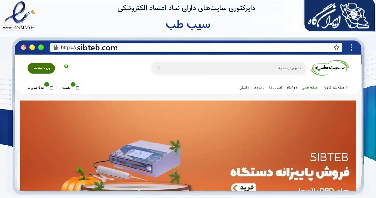 صفحه اصلی سایت سیب طب به نشانی sibteb.com که در زمینه فناوری اطلاعات، ارتباطات و دیجیتال با مرکزیت تهران فعالیت دارد.