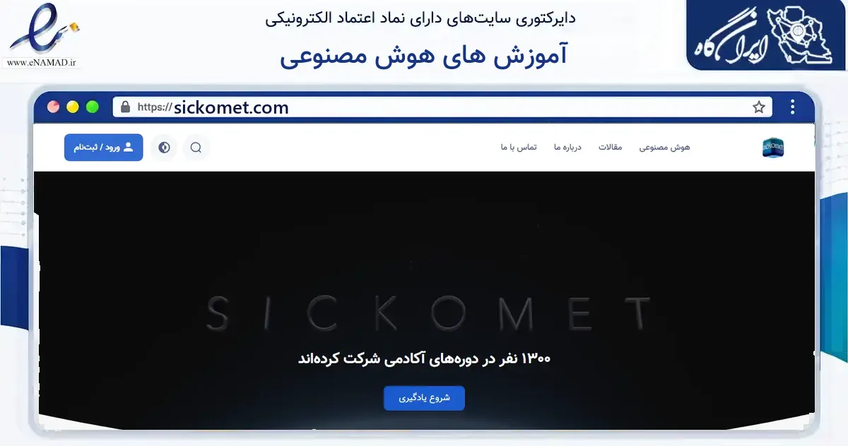 صفحه اصلی سایت آموزش های هوش مصنوعی به نشانی sickomet.com که در زمینه فناوری اطلاعات، ارتباطات و دیجیتال با مرکزیت گرگان فعالیت دارد.