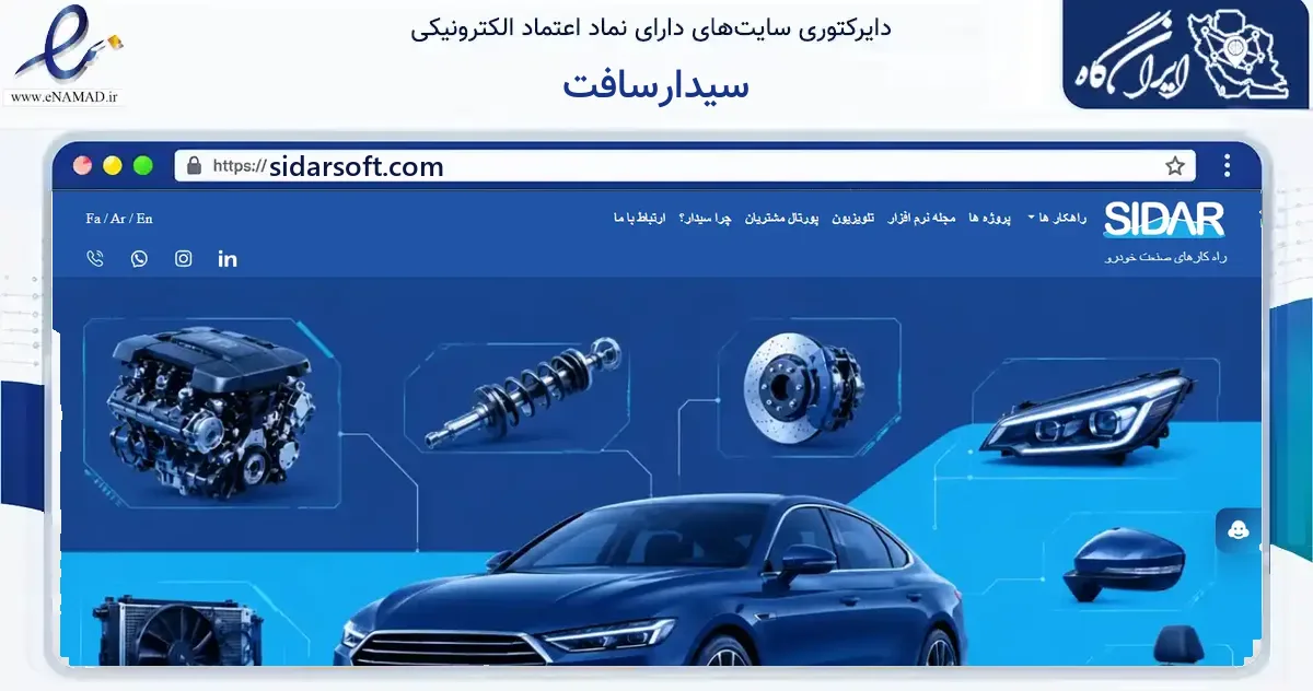 صفحه اصلی سایت سیدارسافت به نشانی sidarsoft.com که در زمینه فناوری اطلاعات، ارتباطات و دیجیتال با مرکزیت تهران فعالیت دارد.