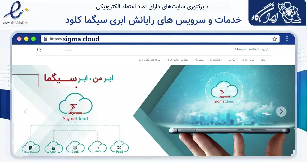 صفحه اصلی سایت خدمات و سرویس های رایانش ابری سیگما کلود به نشانی sigma.cloud که در زمینه فناوری اطلاعات، ارتباطات و دیجیتال با مرکزیت تهران فعالیت دارد.