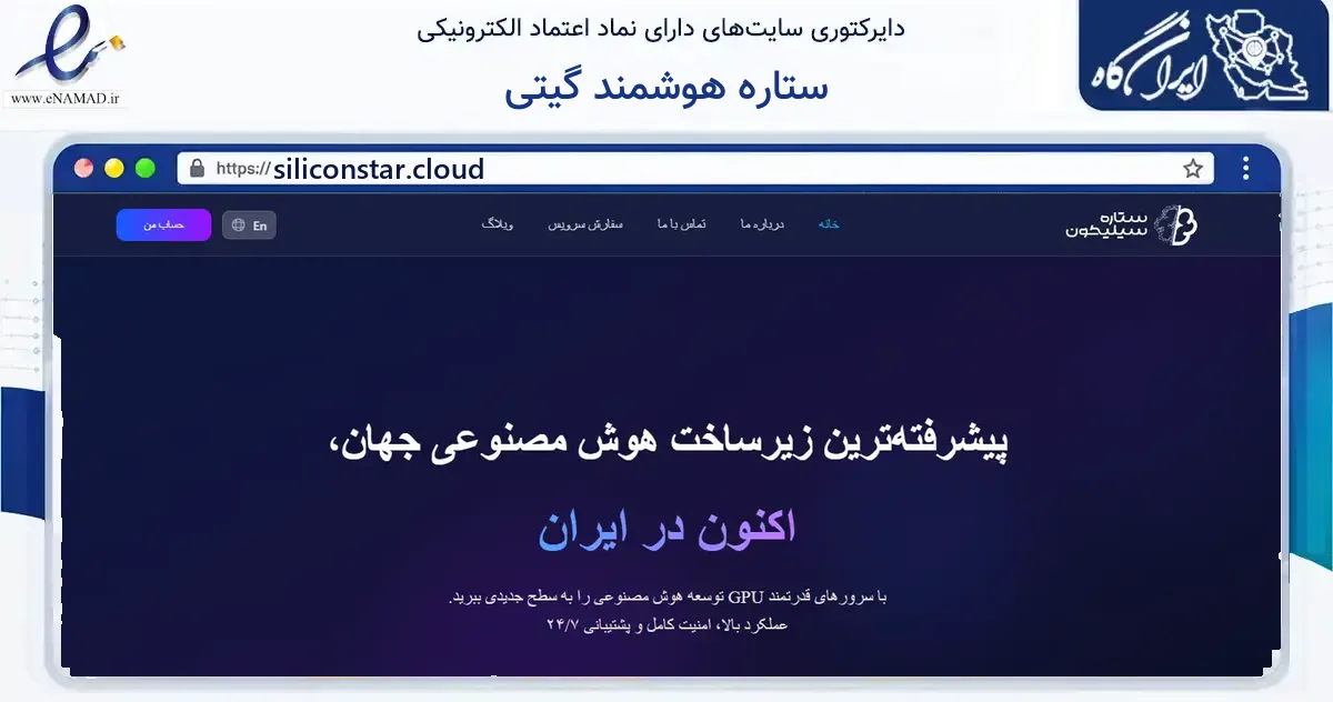 صفحه اصلی سایت ستاره هوشمند گیتی به نشانی siliconstar.cloud که در زمینه فناوری اطلاعات، ارتباطات و دیجیتال با مرکزیت تهران فعالیت دارد.