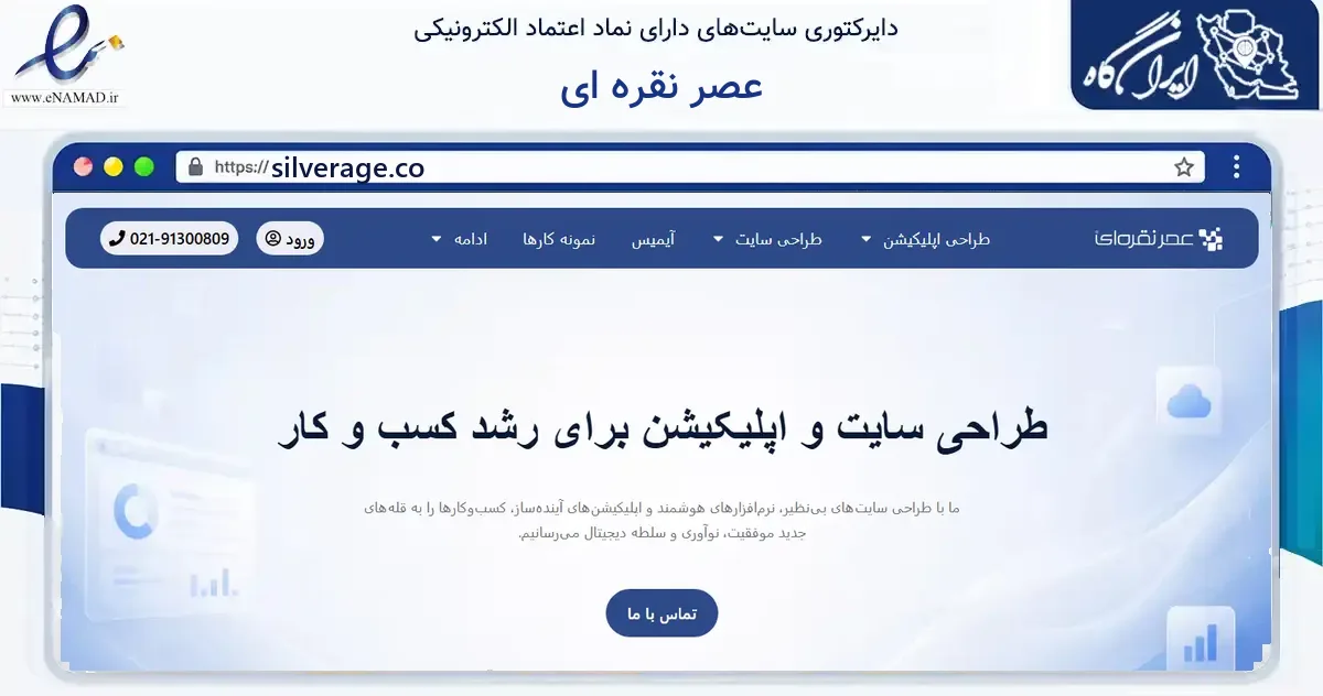 صفحه اصلی سایت عصر نقره ای به نشانی silverage.co که در زمینه فناوری اطلاعات، ارتباطات و دیجیتال با مرکزیت مشهد فعالیت دارد.