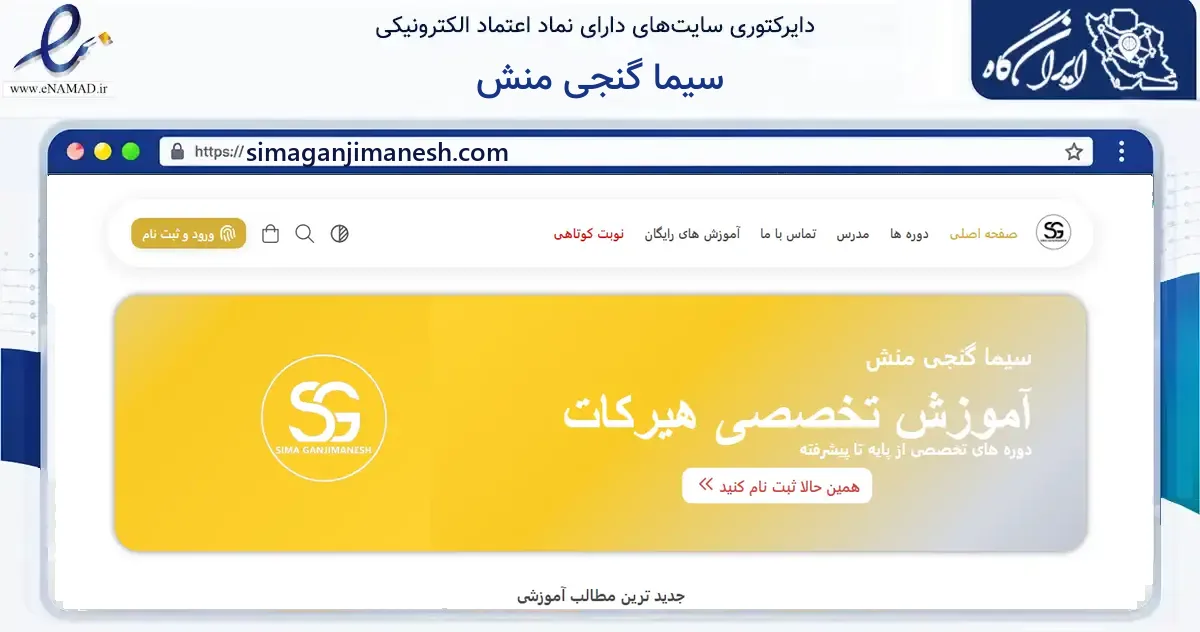 صفحه اصلی سایت سیما گنجی منش به نشانی simaganjimanesh.com که در زمینه فناوری اطلاعات، ارتباطات و دیجیتال با مرکزیت کرج فعالیت دارد.