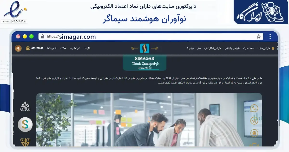 صفحه اصلی سایت نوآوران هوشمند سیماگر به نشانی simagar.com که در زمینه فناوری اطلاعات، ارتباطات و دیجیتال با مرکزیت تهران فعالیت دارد.