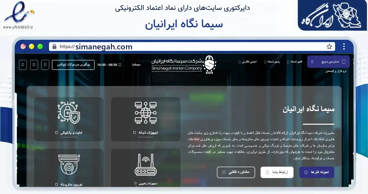 صفحه اصلی سایت سیما نگاه ایرانیان به نشانی simanegah.com که در زمینه فناوری اطلاعات، ارتباطات و دیجیتال با مرکزیت تهران فعالیت دارد.