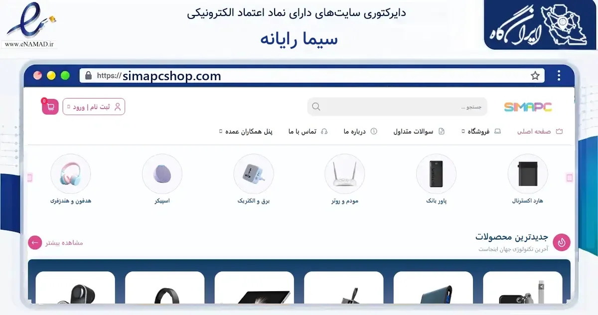 صفحه اصلی سایت سیما رایانه به نشانی simapcshop.com که در زمینه فناوری اطلاعات، ارتباطات و دیجیتال با مرکزیت جهرم فعالیت دارد.