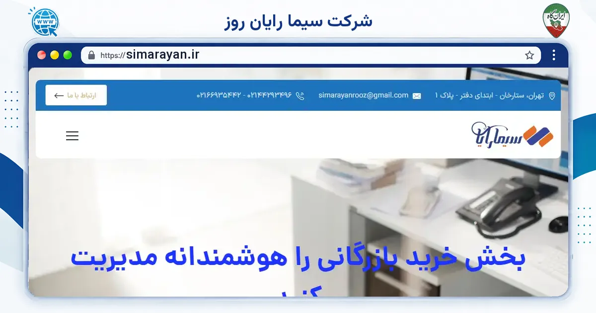 صفحه‌ی اصلی سایت شرکت سیما رایان روز به نشانی simarayan.ir