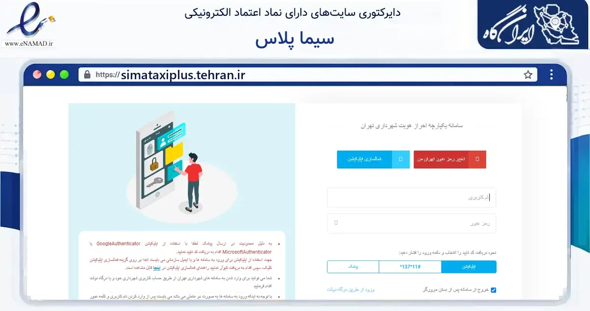 صفحه اصلی سایت سیما پلاس به نشانی simataxiplus.tehran.ir که در زمینه فناوری اطلاعات، ارتباطات و دیجیتال با مرکزیت تهران فعالیت دارد.