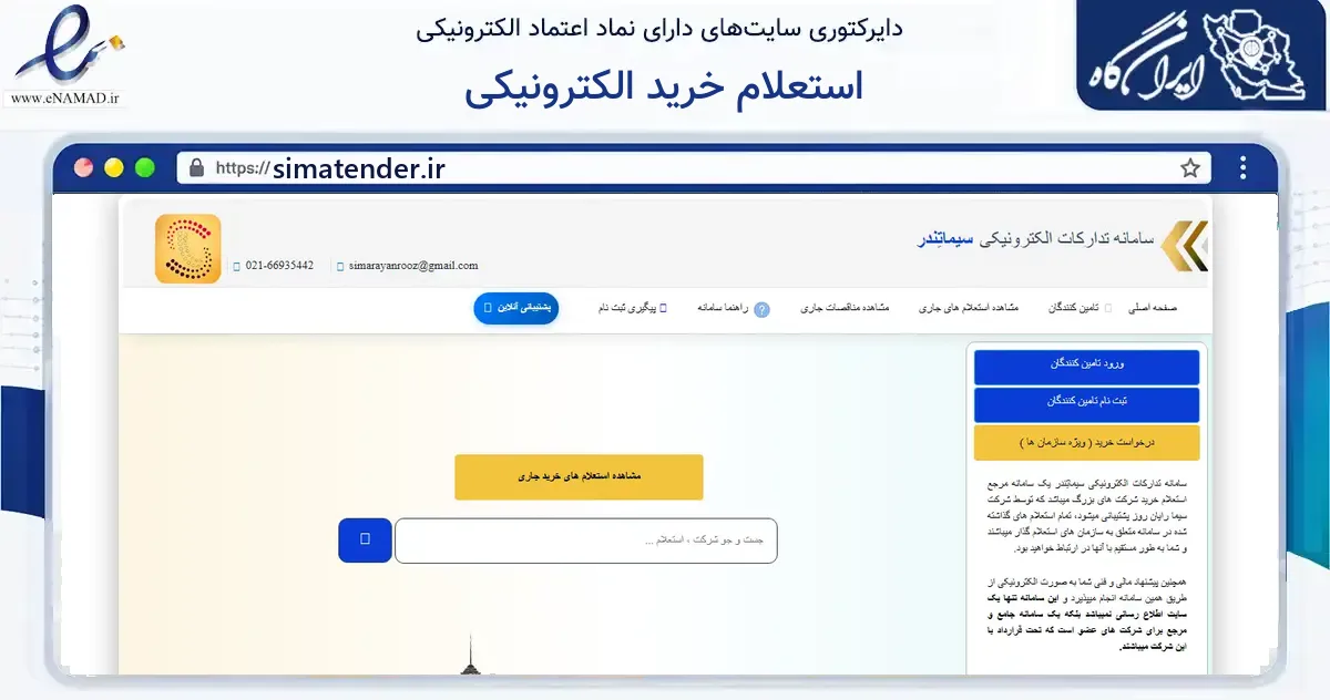 صفحه اصلی سایت استعلام خرید الکترونیکی به نشانی simatender.ir که در زمینه فناوری اطلاعات، ارتباطات و دیجیتال با مرکزیت تهران فعالیت دارد.