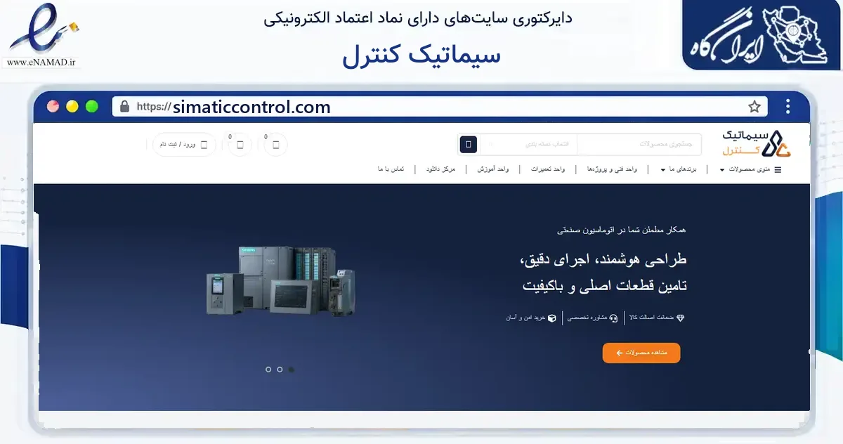 صفحه اصلی سایت سیماتیک کنترل به نشانی simaticcontrol.com که در زمینه فناوری اطلاعات، ارتباطات و دیجیتال با مرکزیت مشهد فعالیت دارد.