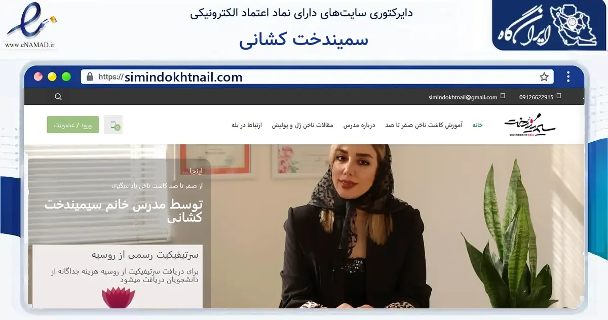 صفحه اصلی سایت سمیندخت کشانی به نشانی simindokhtnail.com که در زمینه فناوری اطلاعات، ارتباطات و دیجیتال با مرکزیت کرج فعالیت دارد.