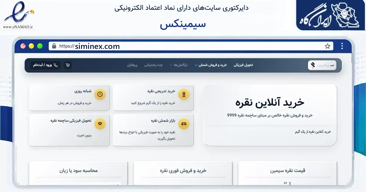صفحه اصلی سایت سیمینکس به نشانی siminex.com که در زمینه فناوری اطلاعات، ارتباطات و دیجیتال با مرکزیت تهران فعالیت دارد.
