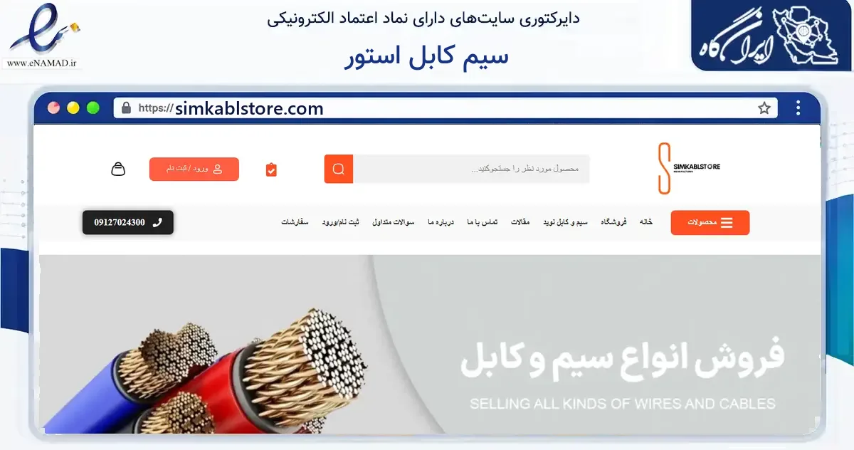 صفحه اصلی سایت سیم کابل استور به نشانی simkablstore.com که در زمینه فناوری اطلاعات، ارتباطات و دیجیتال با مرکزیت تهران فعالیت دارد.