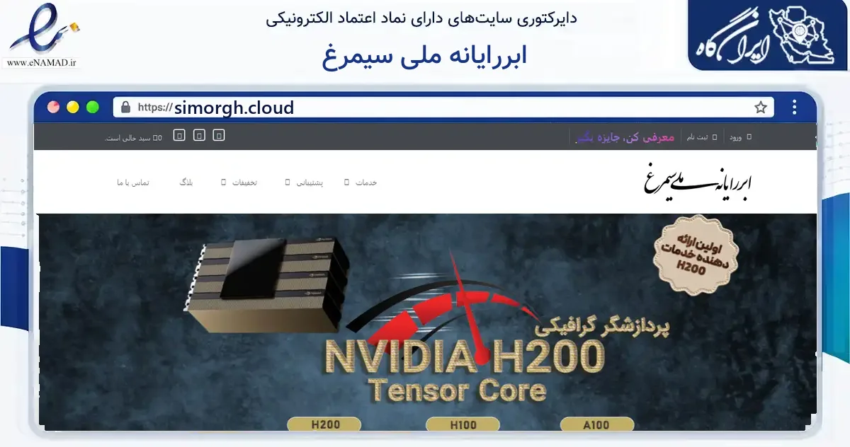 صفحه اصلی سایت ابررایانه ملی سیمرغ به نشانی simorgh.cloud که در زمینه فناوری اطلاعات، ارتباطات و دیجیتال با مرکزیت تهران فعالیت دارد.