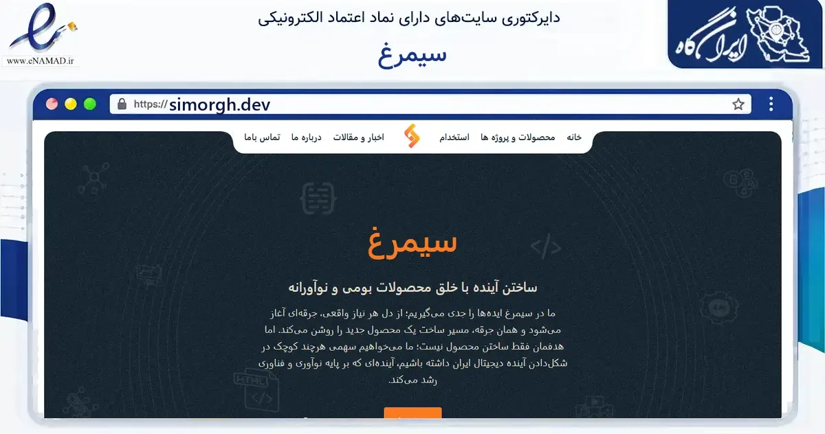 صفحه اصلی سایت سیمرغ به نشانی simorgh.dev که در زمینه فناوری اطلاعات، ارتباطات و دیجیتال با مرکزیت مشهد فعالیت دارد.