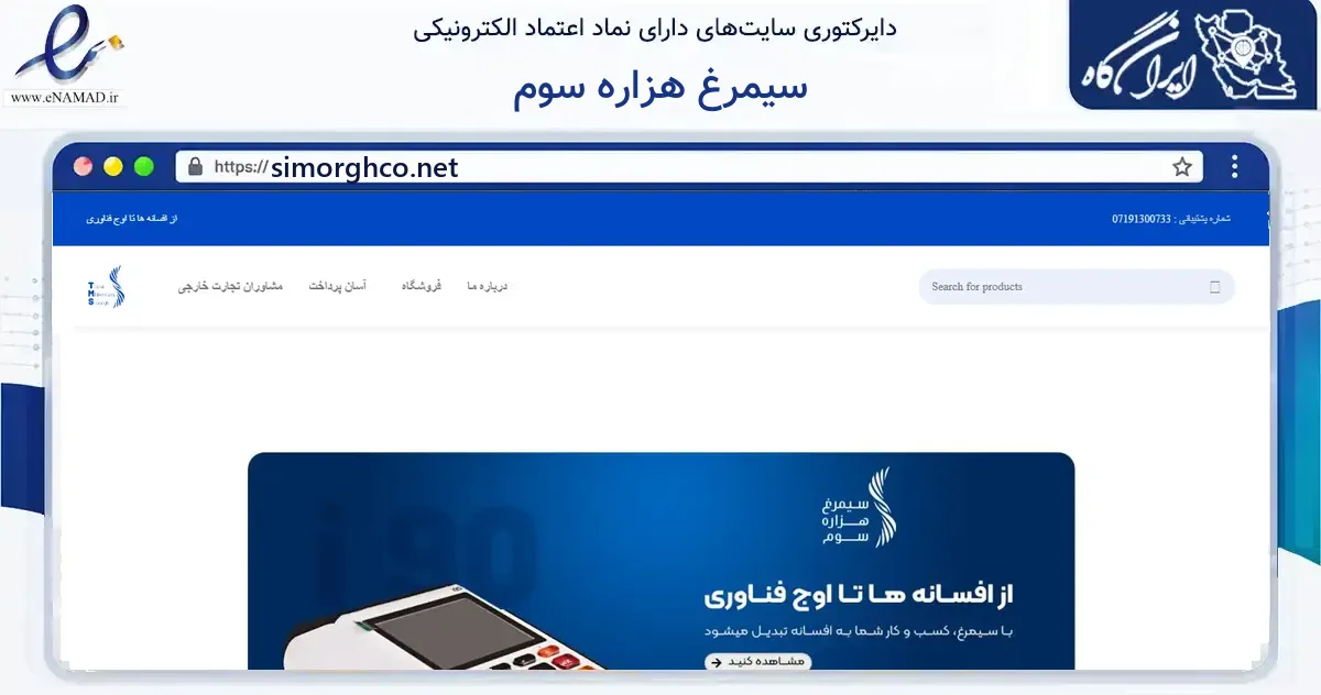 صفحه اصلی سایت سیمرغ هزاره سوم به نشانی simorghco.net که در زمینه فناوری اطلاعات، ارتباطات و دیجیتال با مرکزیت شیراز فعالیت دارد.