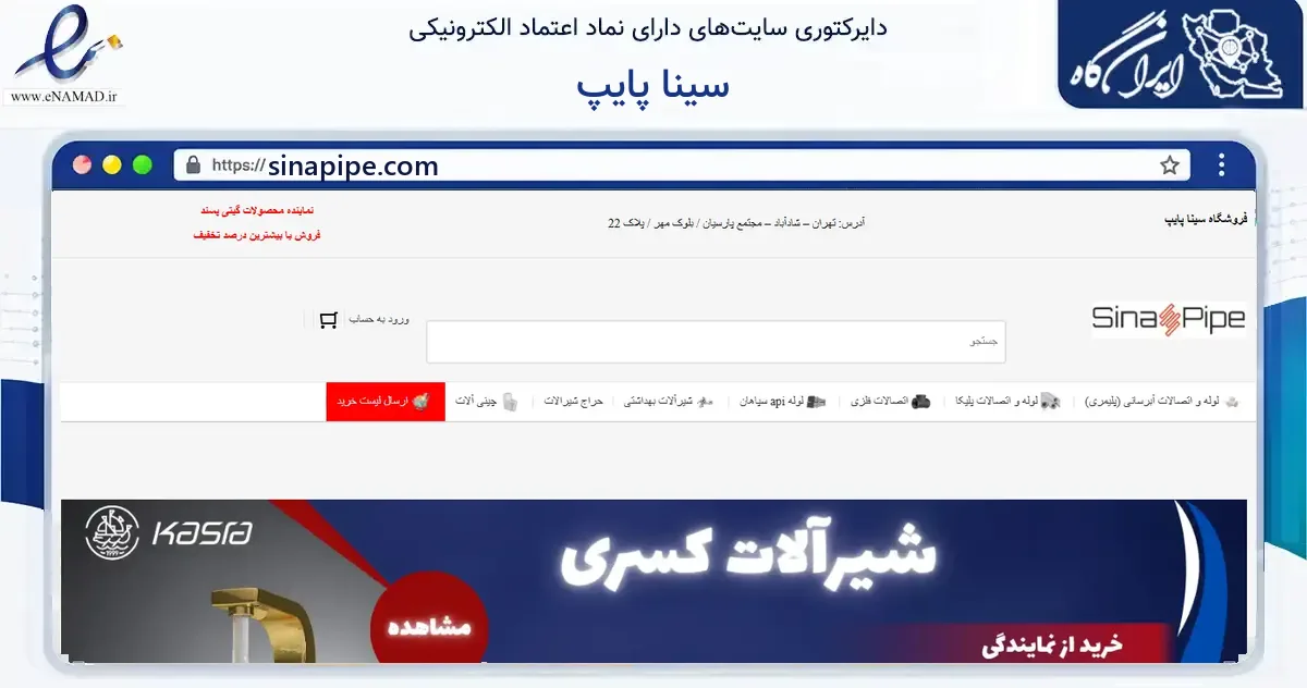 صفحه اصلی سایت سینا پایپ به نشانی sinapipe.com که در زمینه فناوری اطلاعات، ارتباطات و دیجیتال با مرکزیت شمیرانات فعالیت دارد.