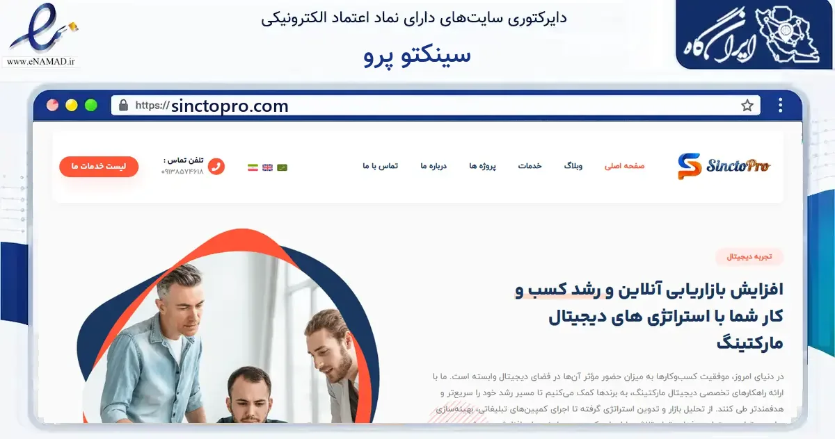صفحه اصلی سایت سینکتو پرو به نشانی sinctopro.com که در زمینه فناوری اطلاعات، ارتباطات و دیجیتال با مرکزیت بافق فعالیت دارد.
