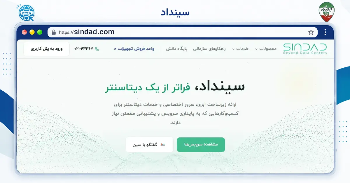 صفحه‌ی اصلی سایت سینداد به نشانی sindad.com
