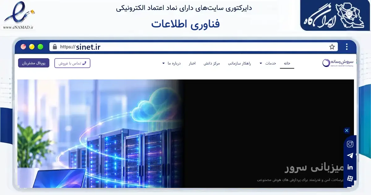 صفحه اصلی سایت فناوری اطلاعات به نشانی sinet.ir که در زمینه فناوری اطلاعات، ارتباطات و دیجیتال با مرکزیت تهران فعالیت دارد.