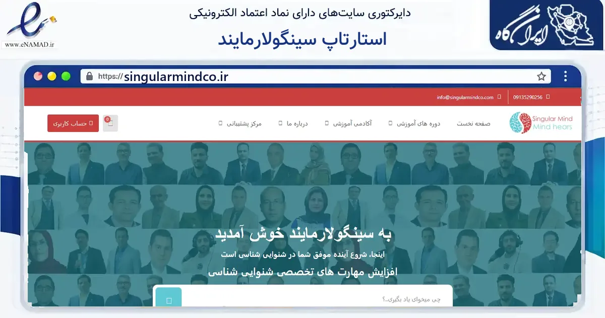 صفحه اصلی سایت استارتاپ سینگولارمایند به نشانی singularmindco.ir که در زمینه فناوری اطلاعات، ارتباطات و دیجیتال با مرکزیت تهران فعالیت دارد.