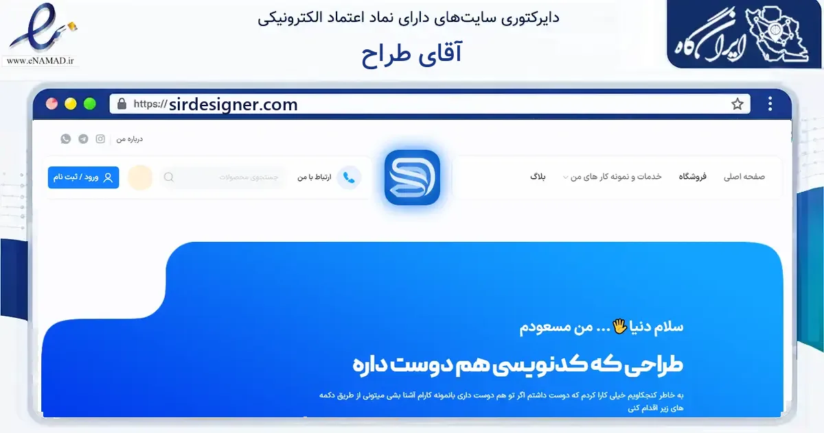 صفحه اصلی سایت آقای طراح به نشانی sirdesigner.com که در زمینه فناوری اطلاعات، ارتباطات و دیجیتال با مرکزیت بیرجند فعالیت دارد.